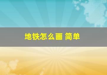 地铁怎么画 简单